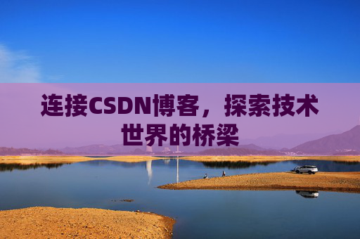 连接CSDN博客，探索技术世界的桥梁
