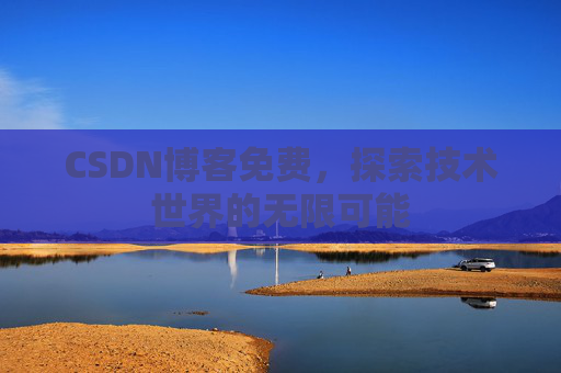 CSDN博客免费，探索技术世界的无限可能