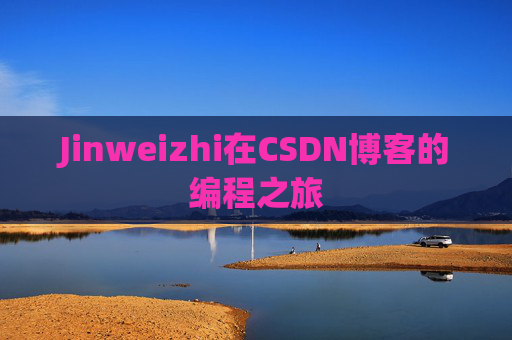 Jinweizhi在CSDN博客的编程之旅