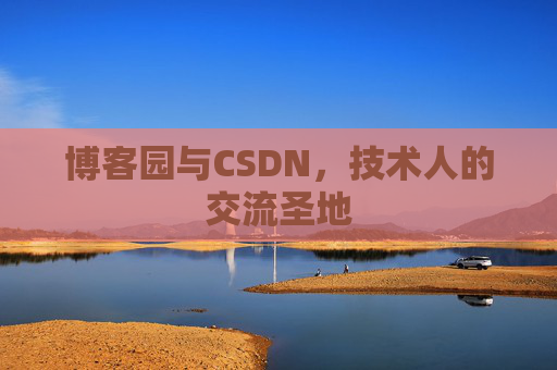 博客园与CSDN，技术人的交流圣地